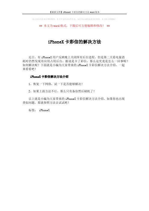 【最新文档】iPhoneX卡彩信的解决方法word版本 (1页)