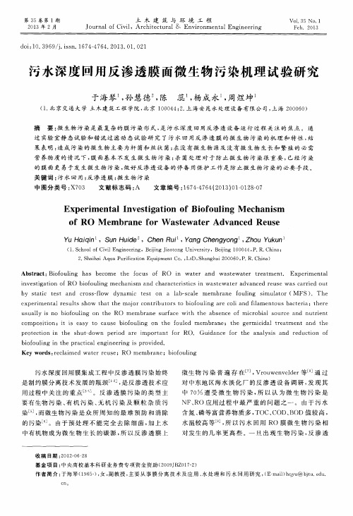 污水深度回用反渗透膜面微生物污染机理试验研究