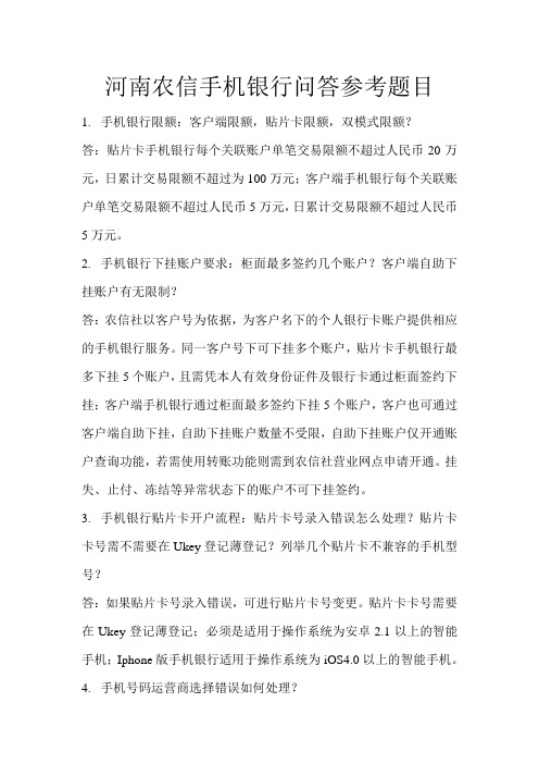 河南农信手机银行知识问答