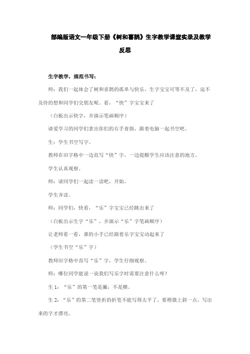 部编版语文一年级下册《树和喜鹊》生字教学课堂实录及教学反思