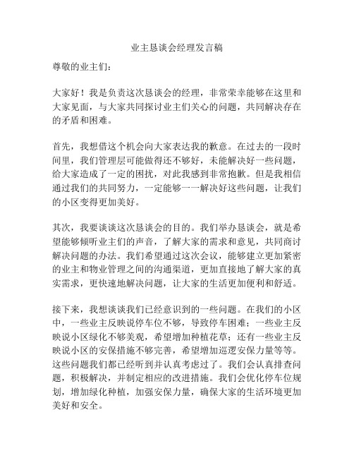 业主恳谈会经理发言稿