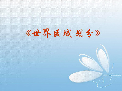 ：世界地理(世界区域划分)