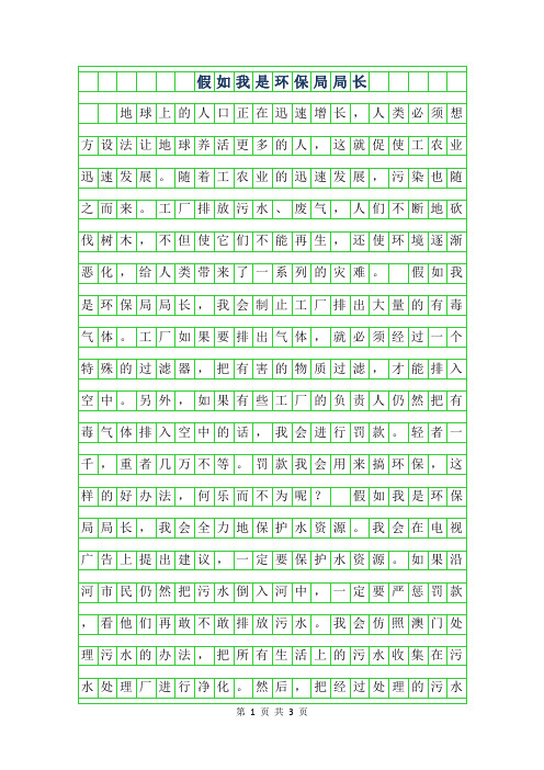 年小学生优秀环保作文-假如我是环保局局长