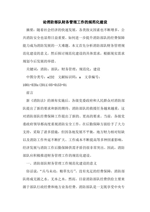 论消防部队财务管理工作规范化建设