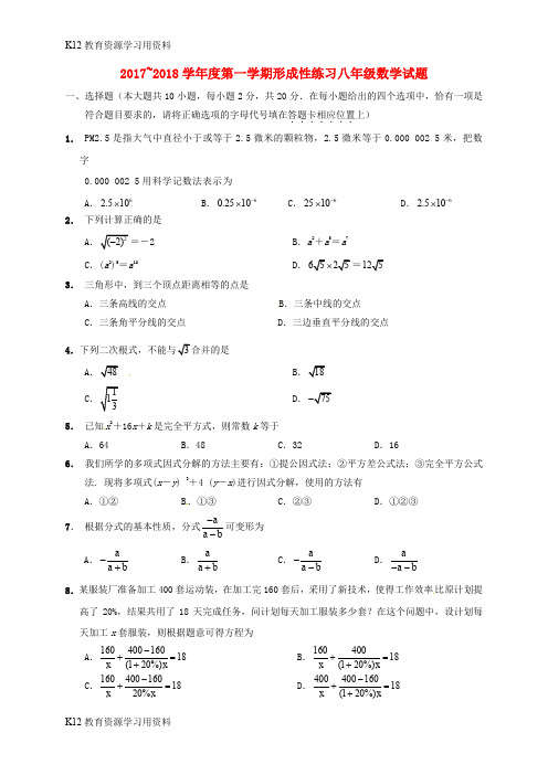 【配套K12】江苏省南通市通州区2017-2018学年八年级数学12月月考试题(无答案) 新人教版