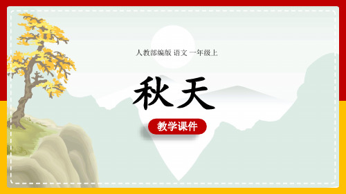 小学语文人教部编版一年级上册《秋天》课件(完美版)