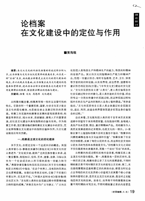 论档案在文化建设中的定位与作用