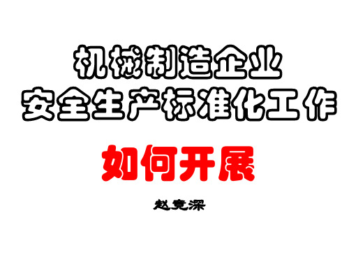 机械制造企业安全生产标准化工作如何做