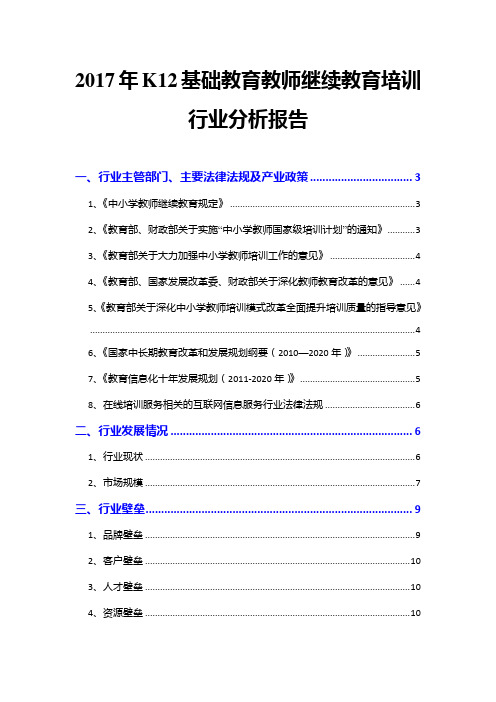 2017年K12基础教育教师继续教育培训行业分析报告