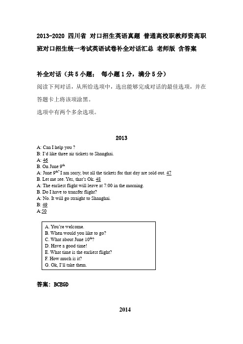 2013-2020 四川省 普通高校职教师资高职班对口招生统一考试英语试卷补全对话 含答案