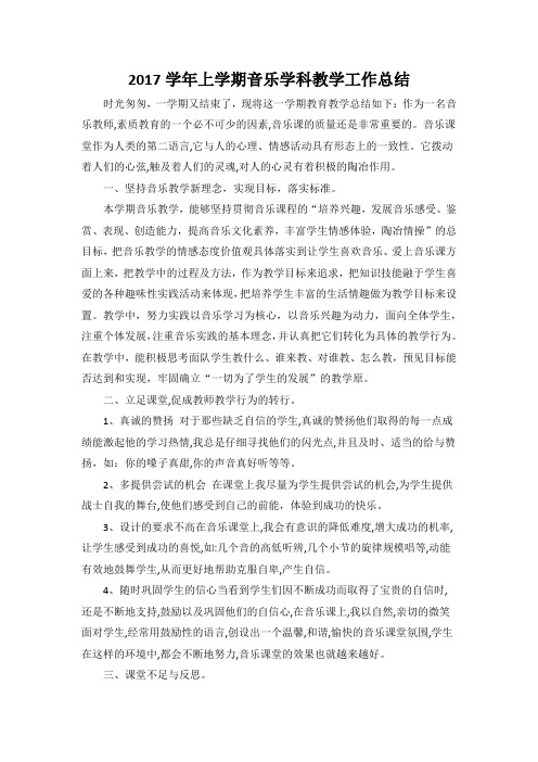 2017学年上学期音乐学科教学工作总结