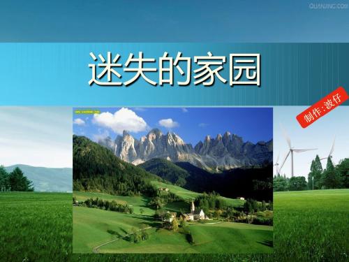 迷失的家园,环境,环保绿色