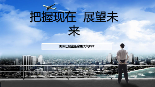 演讲汇报蓝色背景大气PPT模板