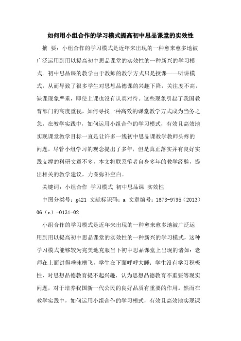 如何用小组合作学习模式提高初中思品课堂实效性