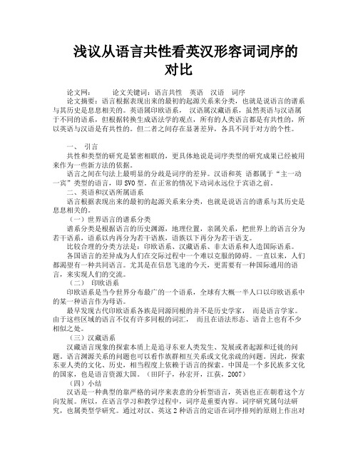 浅议从语言共性看英汉形容词词序的对比
