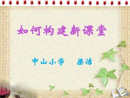 浅谈如何构建新课堂66