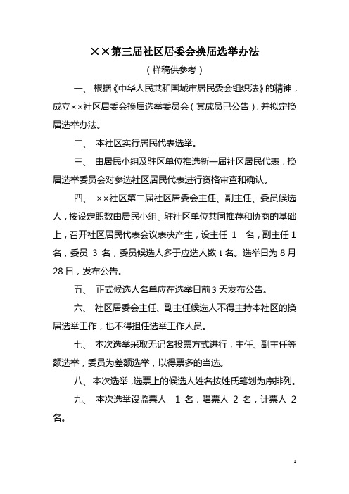 居委会换届选举大会主持词[1]2