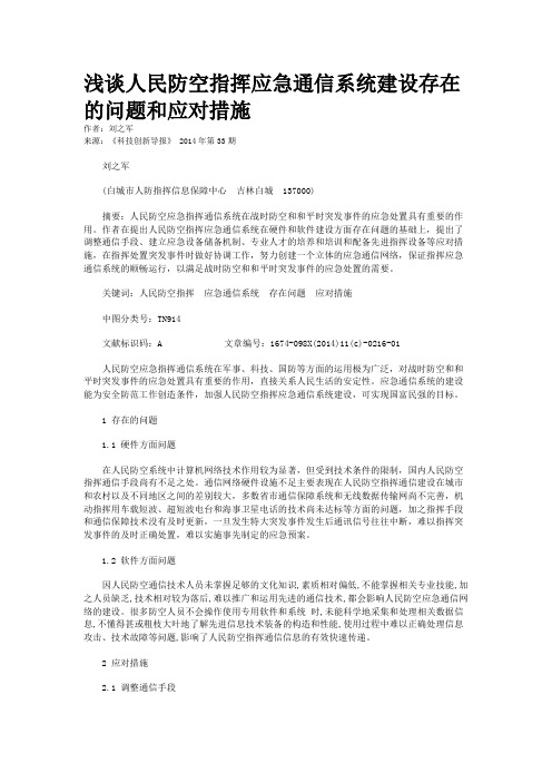 浅谈人民防空指挥应急通信系统建设存在的问题和应对措施
