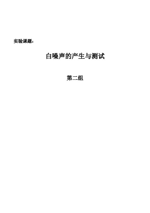白噪声的产生与测试实验汇总