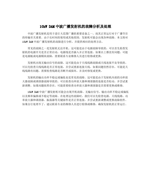 10kW DAM中波广播发射机的故障分析及处理