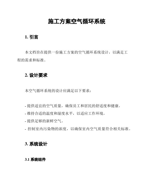 施工方案空气循环系统