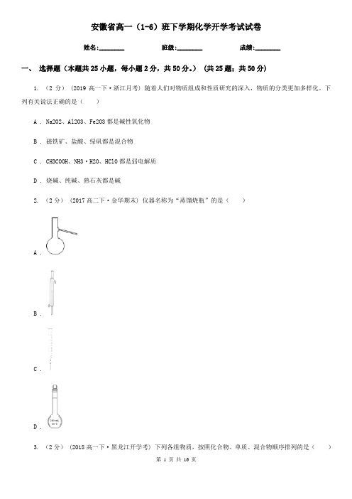 安徽省高一(1-6)班下学期化学开学考试试卷