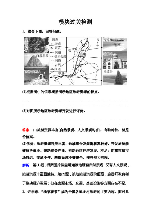 新课标版地理选修三模块过关检测高考调研精讲精练