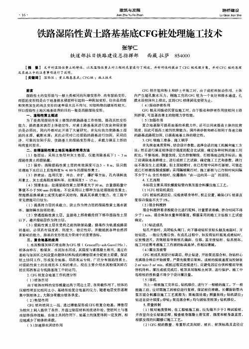 铁路湿陷性黄土路基基底CFG桩处理施工技术