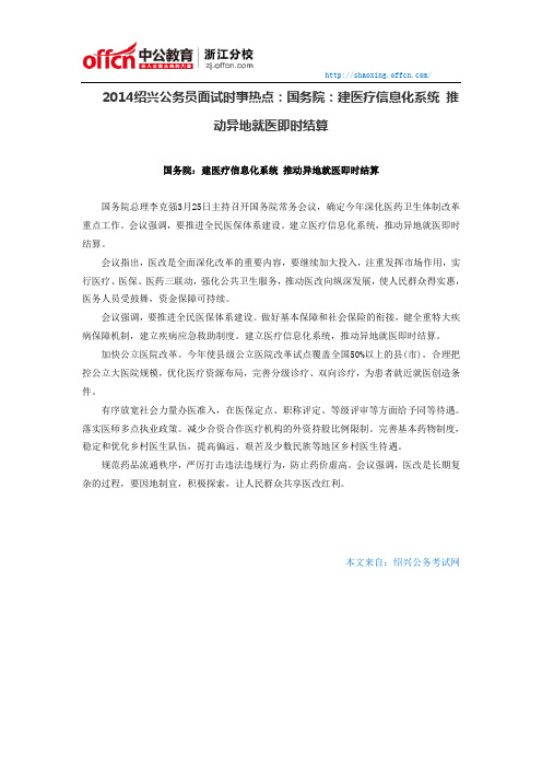 2014绍兴公务员面试热点：建医疗信息化系统 推动异地就医即时结算