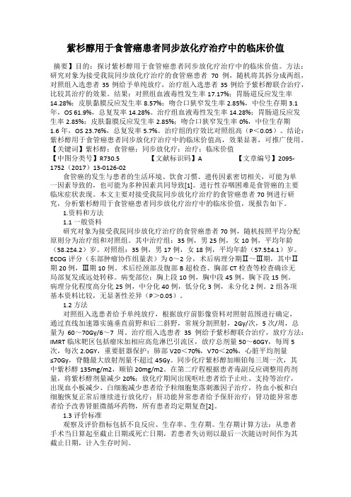 紫杉醇用于食管癌患者同步放化疗治疗中的临床价值