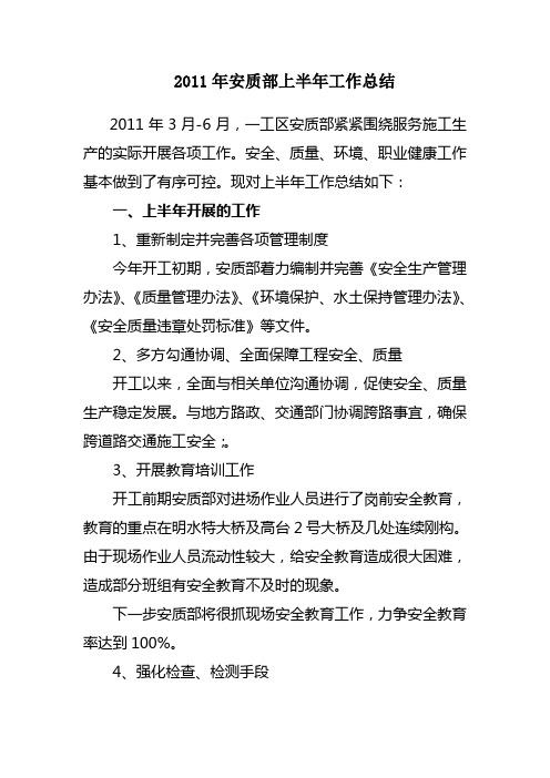 2011年安全生产例会汇报工作总结