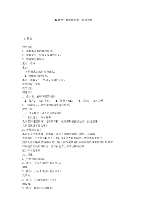 20摆渡-教学教案-初一语文教案