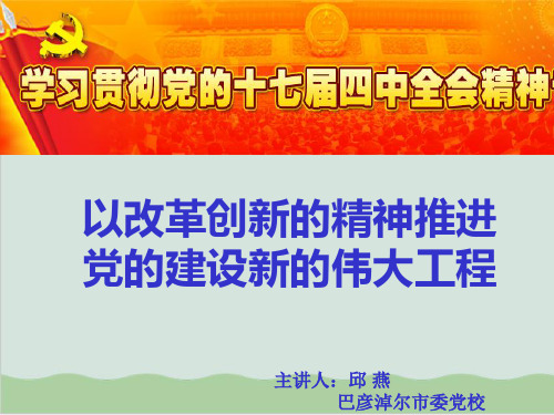 以改革创新精神推进党的建设新的伟大工程PPT课件( 35页)