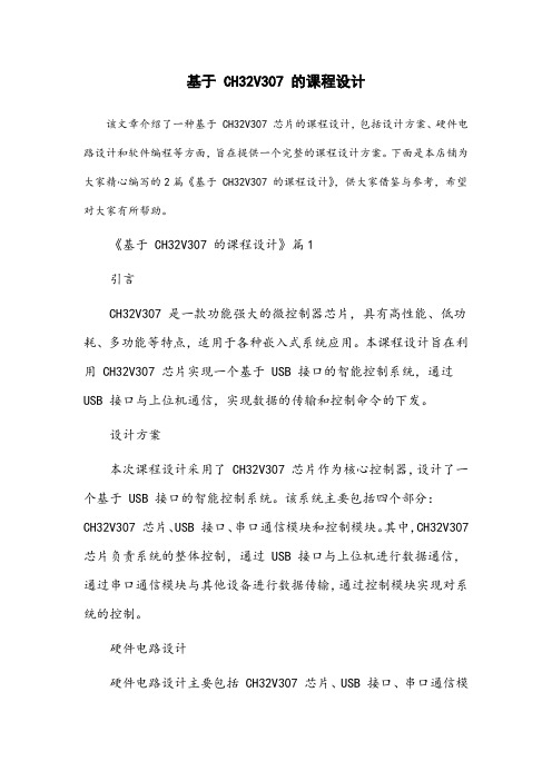 基于ch32v307的课程设计