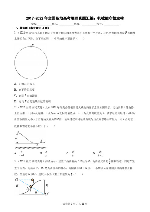 近6年全国各地高考物理真题汇编：机械能守恒定律(Word版含答案)