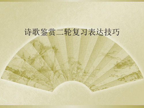 诗歌鉴赏二轮复习表达技巧