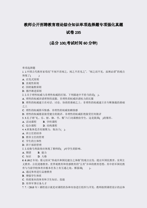 教师公开招聘教育理论综合知识单项选择题专项强化真题试卷235_真题-无答案