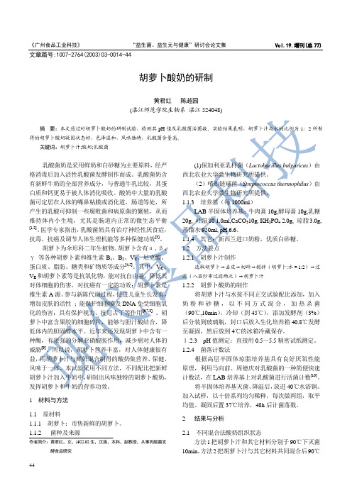胡萝卜酸奶的研制