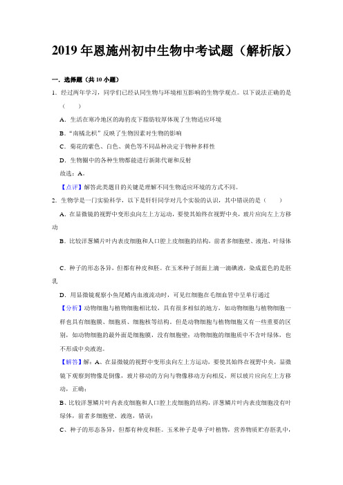 2019年恩施州初中生物中考试题解析版