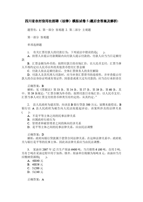 四川省农村信用社招聘(法律)模拟试卷5(题后含答案及解析)