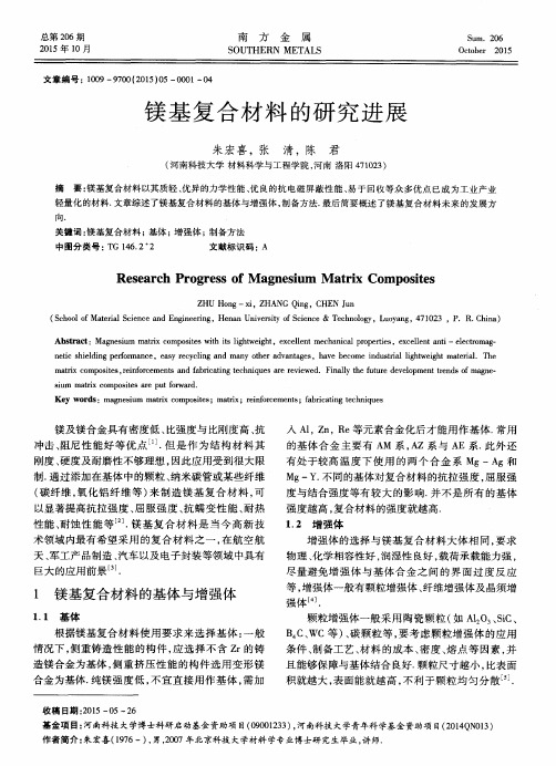 镁基复合材料的研究进展
