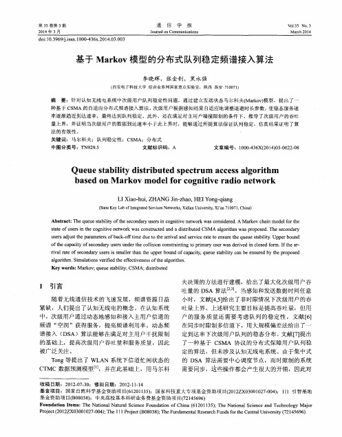 基于Markov模型的分布式队列稳定频谱接入算法