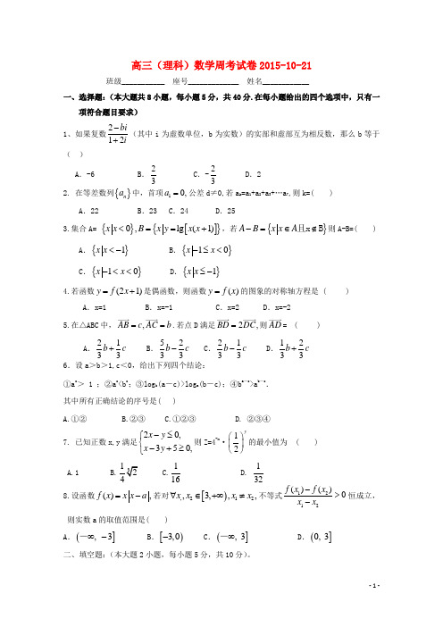 福建省武平县第一中学2016届高三数学上学期周考试题10.21实验班无答案