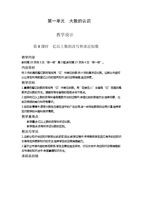 四年级上册数学教案1.8 亿以上数的改写和求近似数人教新课标版