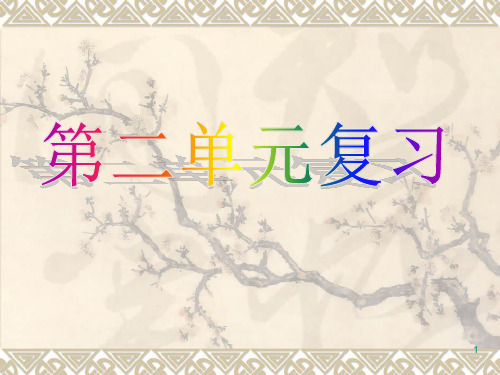 苏教版小学语文一下第二单元复习