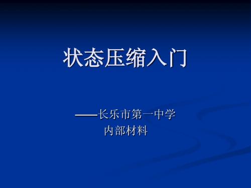 状态压缩入门