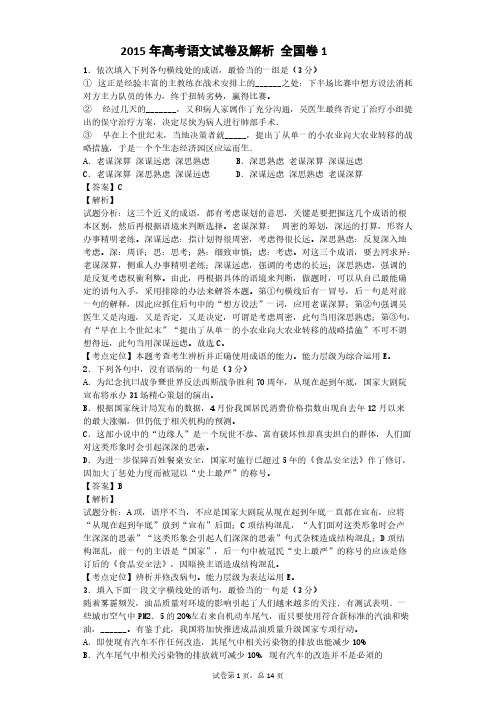 [VIP专享]2015年高考语文试卷解析版 全国卷1