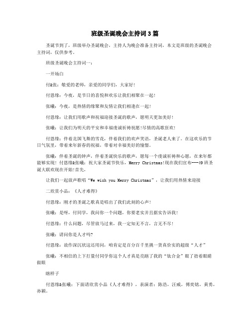 班级圣诞晚会主持词3篇