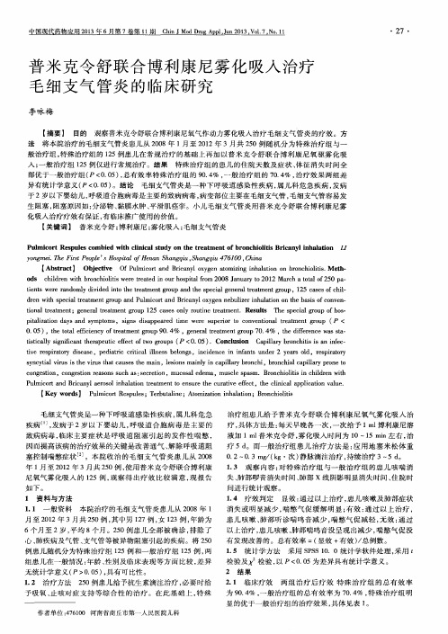 普米克令舒联合博利康尼雾化吸入治疗毛细支气管炎的临床研究