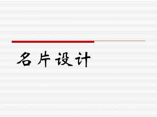 名片的制作